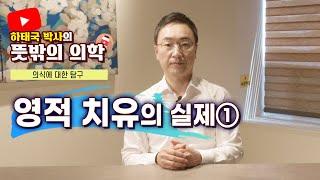 뜻밖의의학 영적 치유의 실제 1