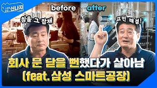 비데 공장이 삼성 스마트공장을 만나면?? 아마존까지 정복?!ㅣ스마트공장으로 신나지(Synergy) (Eng Sub)