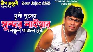 সুন্দর নাইয়া গাজন | New Gajon 2025 | New Gajan | Gajon Jatra | Sundar Naiya Gajan 2025 | গাজন গান |