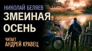 Аудиокнига. Н.Беляев "Змеиная осень".Читает: Андрей Кравец