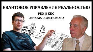 Мистическая эвереттика Менского-Лебедева: активное сознание, вероятностные чудеса и склейки миров