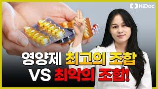 영양제 최고의조합 ,최악의 조합 !