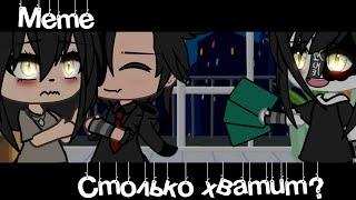 Meme «Столько хватит?»//Gacha Life//~Assorrti~[не оригинал]