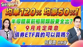 2024.08.30【均華120％ 均豪50％！ 半導體展前相關類股要全出？ 9月肯定降息 債券ETF真的可以買嗎？】#鼎極操盤手 何基鼎分析師