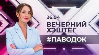 "Вечерний хэштег": Паводок в Тюменской области