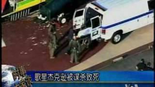 2009-08-25 美国之音新闻: 歌星杰克逊被谋杀致死