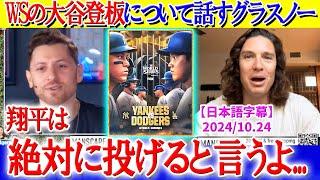 大谷のWSサプライズ登板について明かすグラスノー「翔平は絶対に投げると言うよ...」【日本語字幕】