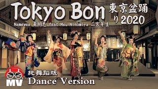*舞蹈版* 黃明志【東京盆踊り Tokyo Bon 2020】 Ft. 二宮芽生 & Cool Japan TV