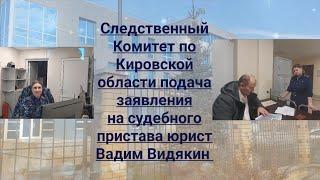 Следственный Комитет по Кировской Области заявление на судебного пристава юрист Вадим Видякин