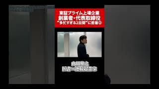 ②東証プライム上場企業創業社長の「忙しすぎる２日間に完全密着」②医師経営者起業家社長山川雅之