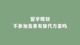 留学规划不参加竞赛有替代方案吗