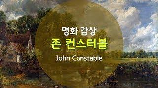 [명화 감상] 19세기 영국 낭만주의 풍경화가 존 컨스터블(John Constable)