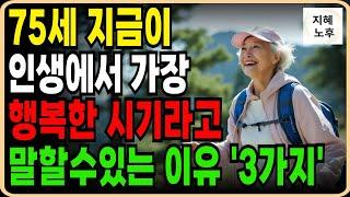 75세 가 지금이 인생에서 가장행복하다 말할수있는 이유 3가지ㅣ인생조언ㅣ노년의삶ㅣ노후지혜ㅣ행복한노후ㅣ오디오북