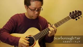 Scarborough Fair / Daisuke Minamizawa (acoustic guitar solo)