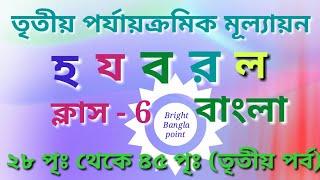 হ য ব র ল - সুকুমার রায় (ষষ্ঠ শ্রেণী) third term exam ( Bengali) class-6 ️️