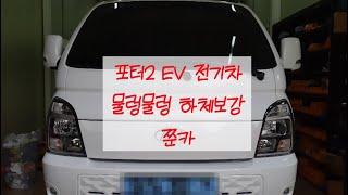 헬퍼스프링 포터2 EV 전기차 [원주쭌카]