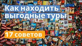 17 советов как находить и покупать туры выгодно. А вы знаете как искать Горящие туры?