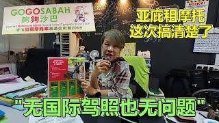 马来西亚 | 亚庇租摩托详细记录、够够沙巴GOGOSABAH