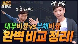 학개론 대부비율  VS 부채비율 완벽 비교정리! 박문각 클라쓰 │공인중개사 학개론 이영섭│