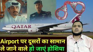 Doha Qatar | Airport पर दूसरों का सामान ले जाने वाले हो जाएं होशियार | Qatar Latest News Gulf Xpert