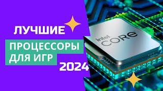 ТОП-6. Лучшие процессоры для игр. Рейтинг 2024. Какой игровой процессор лучше всего цена-качество?