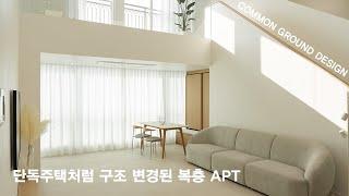 단독주택같은 복층아파트 인테리어-Full 영상