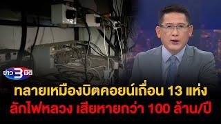 ข่าว3มิติ 9 ตุลาคม 2567 l ทลายเหมืองบิตคอยน์เถื่อน 13 แห่งลักไฟหลวง เสียหายกว่า 100 ล้าน/ปี