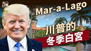 川普的城堡：海湖莊園的故事。｜美國故事｜Mar-a-Lago｜川普｜方偉時間