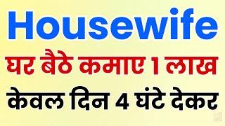 Housewife घर बैठे पैसे कैसे कमाए? | Housewife Ghar Baithe Paise Kaise Kamaye | Business Idea