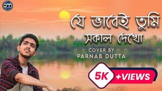 Je Vabei Tumi Sokal Dekho (যেভাবেই তুমি সকাল দেখো) | Cover | Parnab | Subhamita | Nachiketa