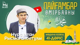 ұстаз Нұрсұлтан Рысмағанбетұлы - Пайғамбарымыз (ﷺ) өмірбаяны | 41-дәріс |