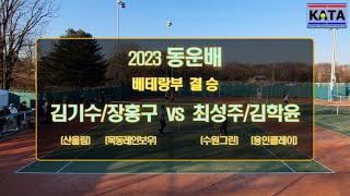 [2023 동운배 베테랑부 결승] 김기수/장홍구 vs. 최성주/김학윤