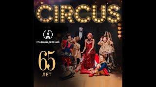 Fashion show CIRCUS  на юбилее «Центрального Детского Магазина на Лубянке»