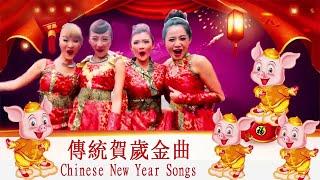 2019 必聽賀歲金曲 群星 - 氣勢如虹 - NonStop 傳統賀歲金曲 Chinese New Year Songs 恭喜 - 祝大家新年快樂 , 身體健康