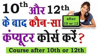 10 और 12 पास करने के बाद कौन-सा कंप्यूटर कोर्स करें ? Best Computer Courses After 10th or 12th