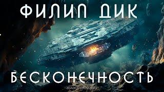 ФИЛИП ДИК - БЕСКОНЕЧНОСТЬ | Аудиокнига (Рассказ) | Фантастика