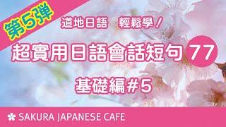 超實用日文口語短句77句⑤【口說練習】日本人Ken編修朗讀｜難易度