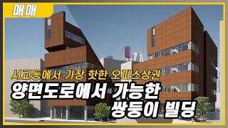 서교동 사옥으로 추천드리는 꼬마빌딩 입니다