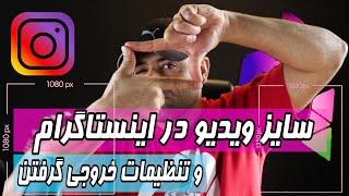 آموزش پریمیر پرو : سایزهای اینستاگرام Premiere Pro Tutorial