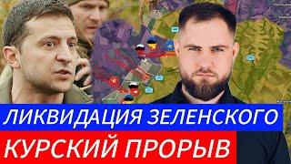 ЛИКВИДАЦИЯ ЗЕЛЕНСКОГО ️КУРСКИЙ ПРОРЫВ Военные Сводки и Политика 9.11.2024