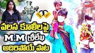 MM Srilekha Emotional Song on Migrant Workers | Coronavirus Lockdown | #MMSrilekha | TV5 Tollywood