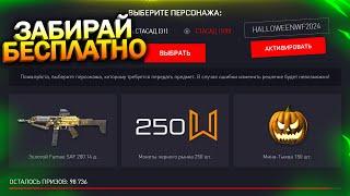 ПИН КОД НА 250 МОНЕТ, ЗАПУСК СОБЫТИЯ, FAMAE SAF 200 БЕСПЛАТНО В WARFACE, Фарм, Халява варфейс