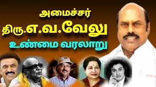 திரு.எ.வ.வேலு அரசியல் வாழ்க்கை வரலாறு| The history of AV velu| Political leader | Minister#dmk