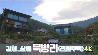 4k 드라이브 영상 | 한국 전원주택 | 김해_상동 묵방리(전원주택) | Korean Country House | 최근 2-3년사이에 부산분들에게 아주 인기있는 전원마을~^^