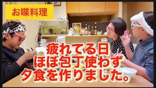 【お喋料理572】便利なモノに頼る。