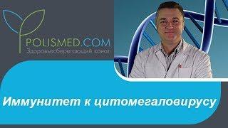 Иммунитет к цитомегаловирусу. Прогноз и профилактика цитомегаловируса: прививка