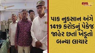 પાક નુકસાન અંગે 1419 કરોડનું પેકેજ જાહેર, પરંતુ રૂપિયા ચૂકવવા સરકારની દાનત જ ન હોય તેવો ઘાટ સર્જાયો