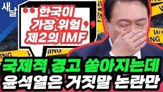 [최민희, 황희두] 국민 89.5% "윤석열 욕설은 사실"/ 이 참에 언론장악?/ 거짓말하는 대통령의 최후/ 민생 망쳐 외교 망쳐 등