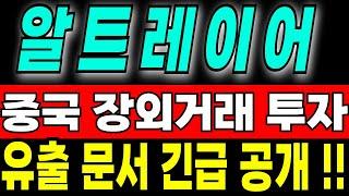 [알트레이어 코인전망]중국 장외 거래 투자 총정리