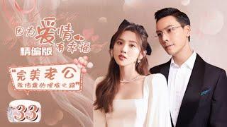 【ENG SUB】陈伟霆&唐艺昕de浪漫婚姻~《因为爱情有幸福 The Love of Happiness》之完美老公养成记 EP33 |【中国电视剧精选】